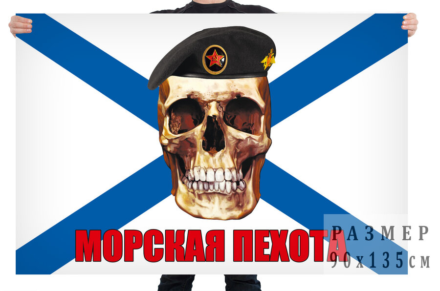 Флаг Морской пехоты с черепом