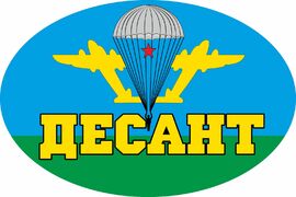 Автомобильная Наклейка Десант
