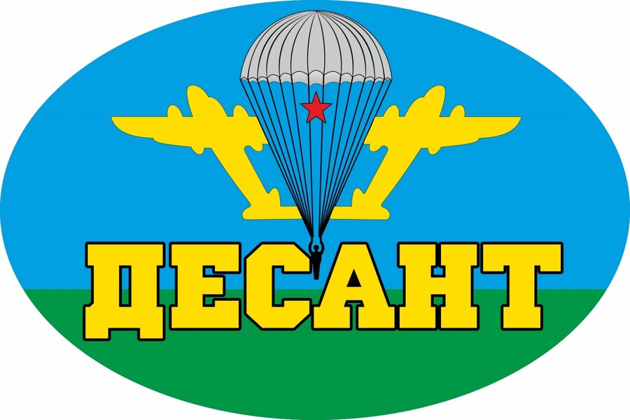 Автомобильная Наклейка Десант