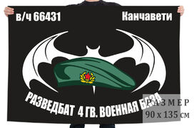 Флаг Разведбат 4 гв. Военная база Канчавети