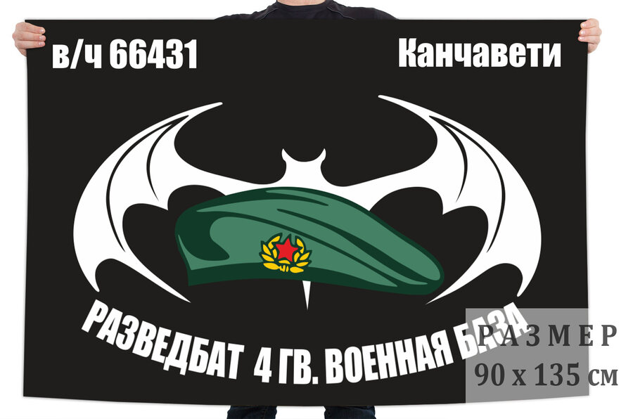 Флаг Разведбат 4 гв. Военная база Канчавети