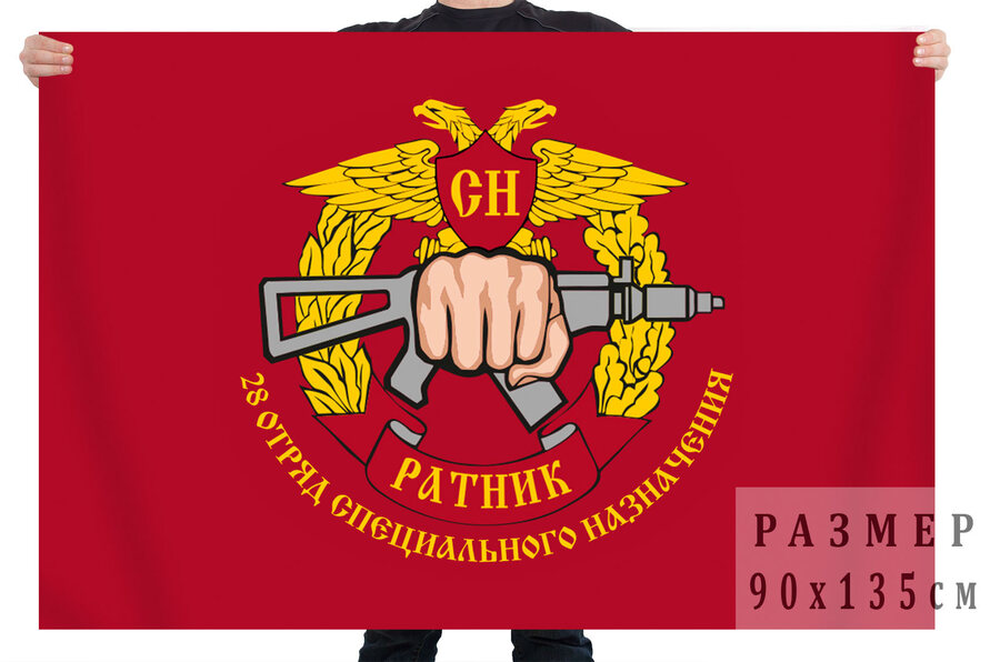 Флаг 28 отряда специального назначения Ратник