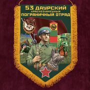 Вымпел Даурский пограничный отряд