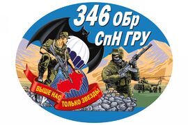Автомобильная Наклейка 346 ОБрСпН ГРУ
