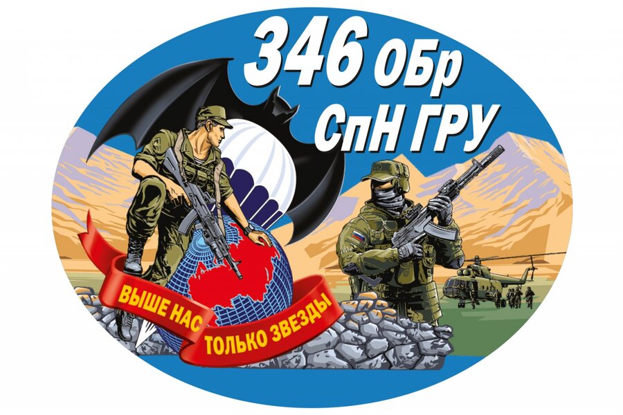 Автомобильная Наклейка 346 ОБрСпН ГРУ