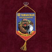 Вымпел 60 Таманская ракетная дивизия на присоске