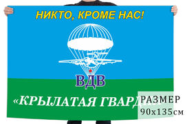 Флаг ВДВ Крылатая гвардия с девизом