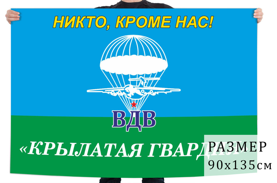 Флаг ВДВ Крылатая гвардия с девизом