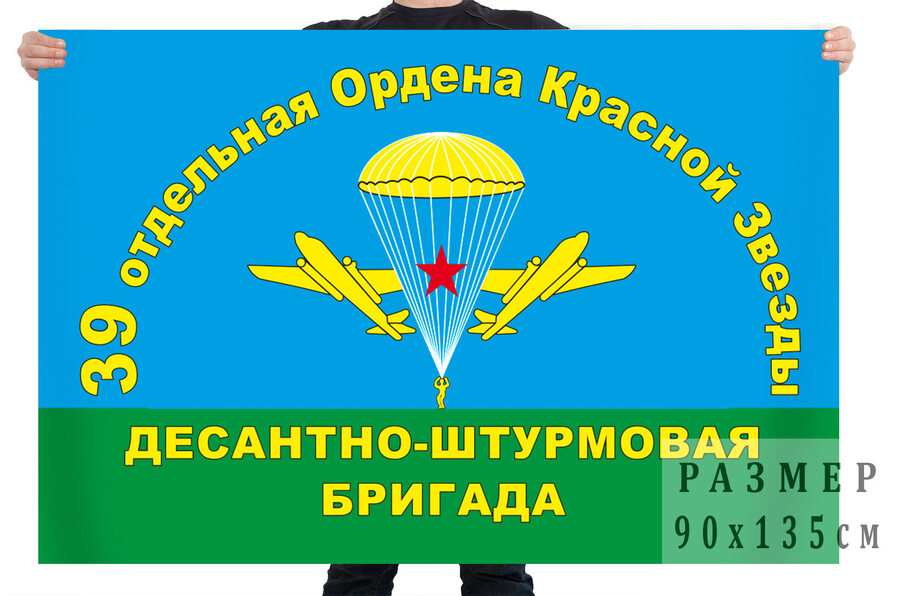 Флаг 39 отдельной ордена Красной звезды десантно-штурмовой бригады – Хыров