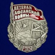 Знак Ветеран Афганской войны