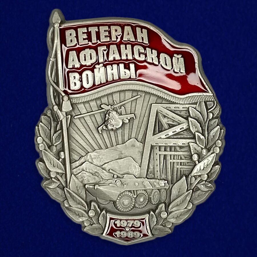 Знак Ветеран Афганской войны