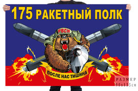 Флаг 175 ракетного полка – ЗАТО Комаровский