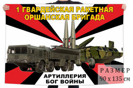 Флаг 1 гвардейской Оршанской ракетной бригады – Горячий Ключ