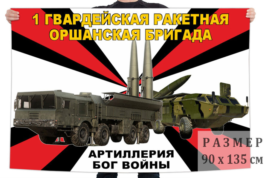 Флаг 1 гвардейской Оршанской ракетной бригады – Горячий Ключ