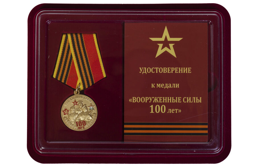 Муляж Медали в бордовом футляре 100-летие Вооруженных сил
