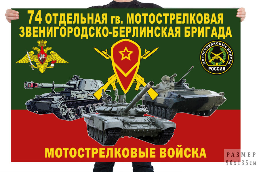 Флаг 74 отдельной гв. мотострелковой Звенигородско-Берлинской бригады
