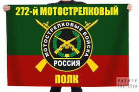 Флаг 272-го мотострелкового полка