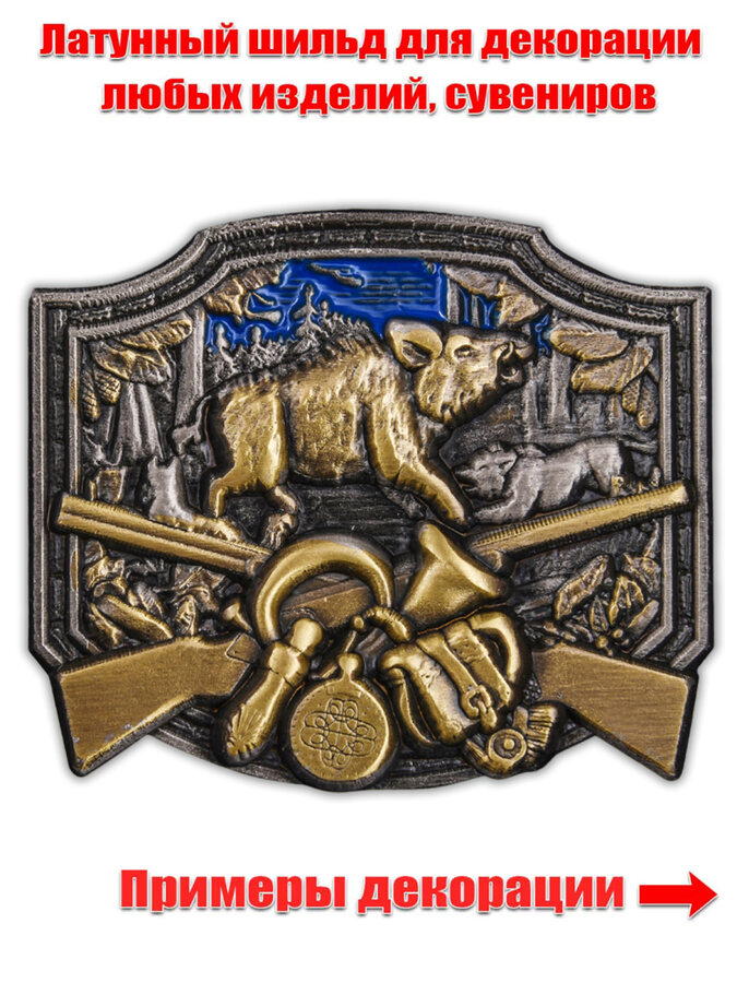 Шильдик Охотничий