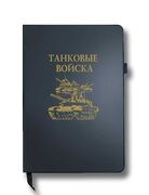 Блокнот Танковые войска (14.5х21.5 см,А5)