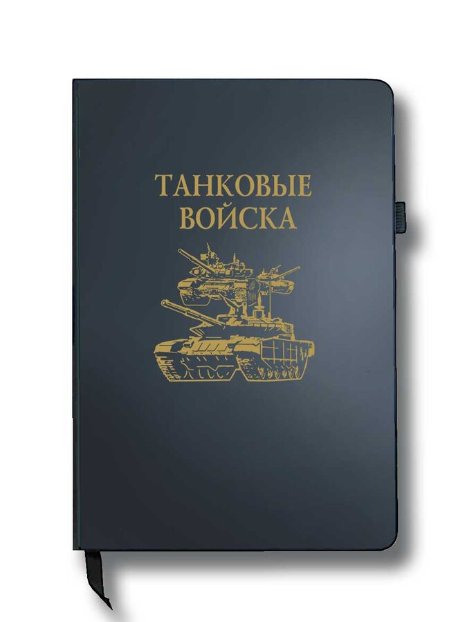 Блокнот Танковые войска (14.5х21.5 см,А5)