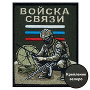 Нашивка Войск связи (10х8см)