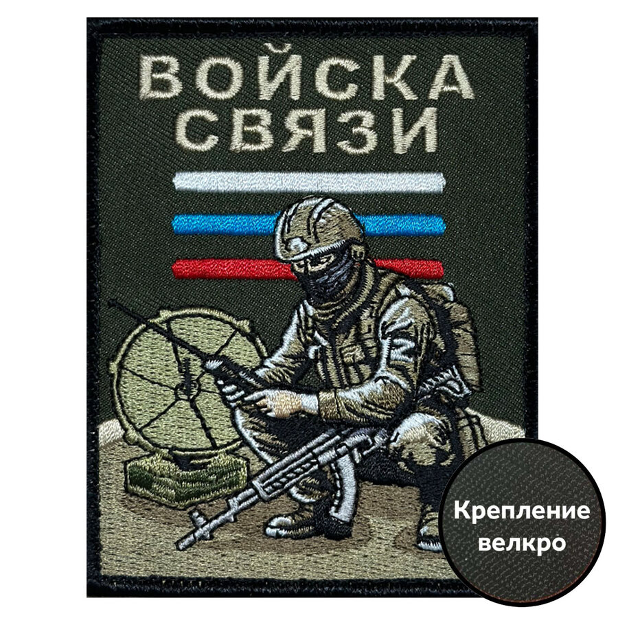 Нашивка Войск связи (10х8см)