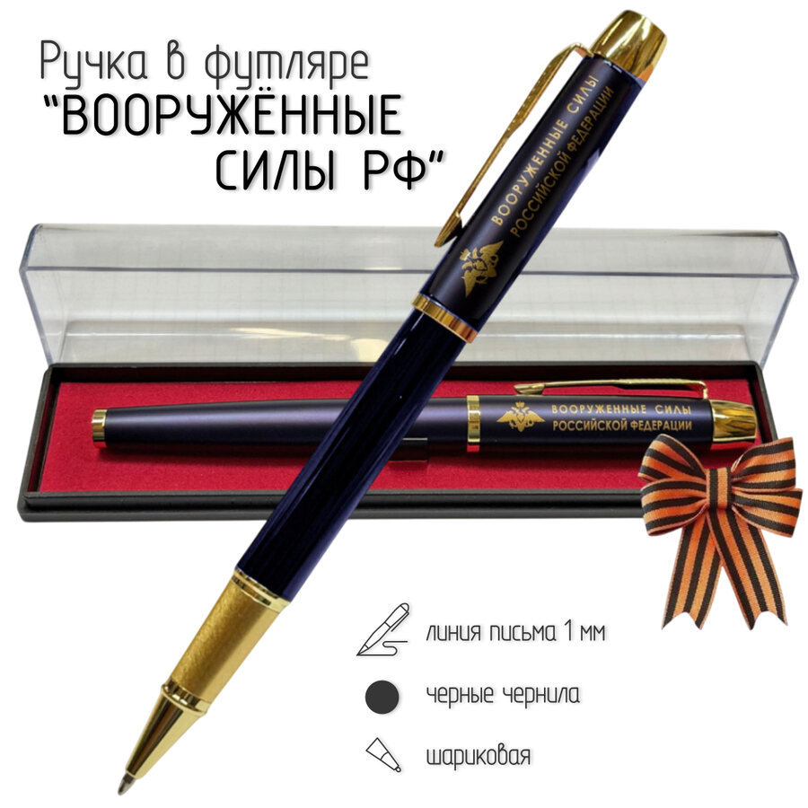 Сувенирная ручка Вооружённые силы Российской Федерации в футляре