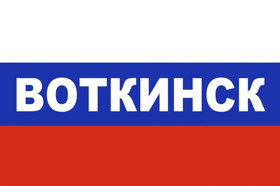 Флаг триколор Воткинск 90x135 большой