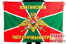 Флаг Кяхтинский пограничный отряд