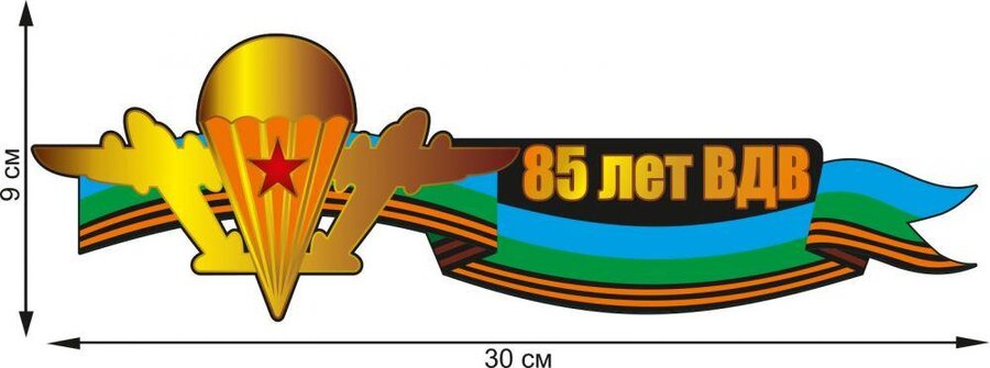 Автомобильная Наклейка 85 лет ВДВ