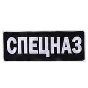 Термонашивка Спецназ (10,5x27,5 см)