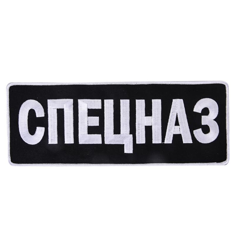 Термонашивка Спецназ (10,5x27,5 см)