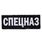 Термонашивка Спецназ (10,5x27,5 см)