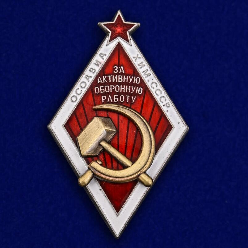 Муляж Знака ОСОАВИАХИМ За активную оборонную работу