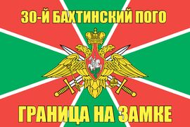 30-й Бахтинский ПОГО 140х210 огромный