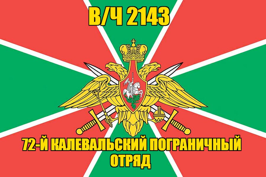 Флаг в/ч 2143 72-й Калевальский пограничный отряд  90х135 большой