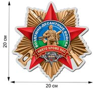 Автомобильная наклейка десантник ВДВ (20x20 см)