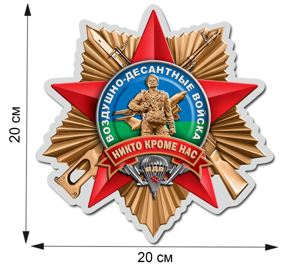 Автомобильная наклейка десантник ВДВ (20x20 см)