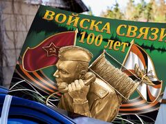 Флаг на машину с кронштейном 100 лет Войскам связи