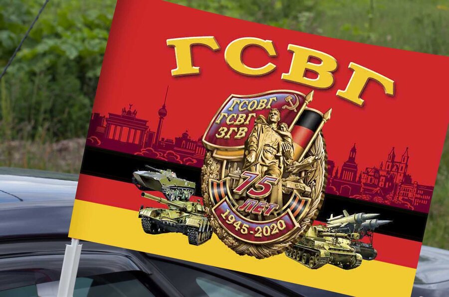 Флаг на машину в кронштейном 75 лет Группе Советских войск в Германии