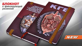 Блокнот КГБ СССР
