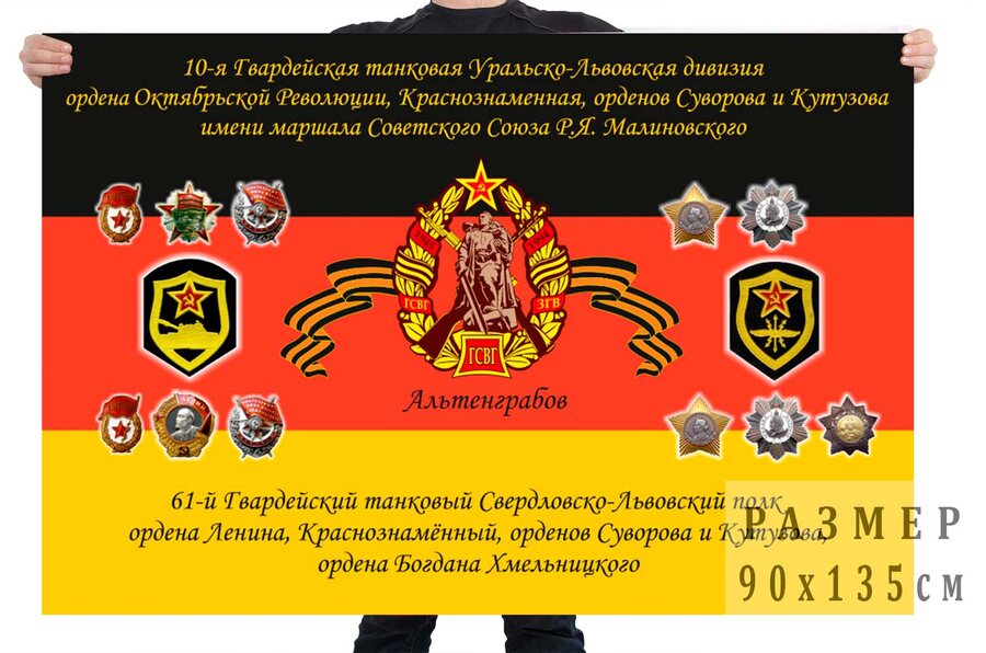 Флаг 10 танковой дивизии СССР в Германии