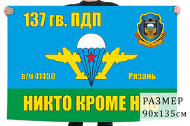 Флаг 137 Гв. ПДП