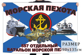 Флаг 557 отдельного батальона морской пехоты
