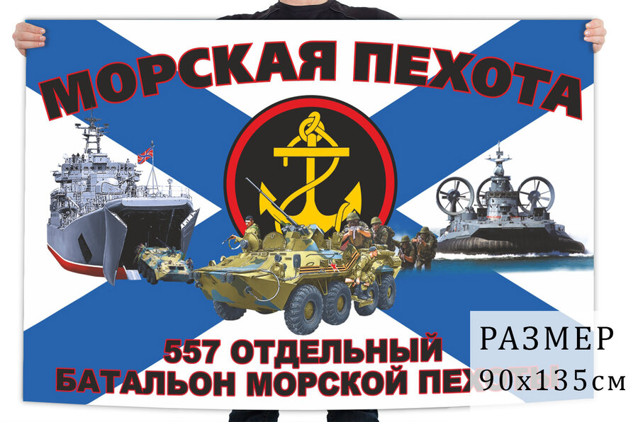 Флаг 557 отдельного батальона морской пехоты