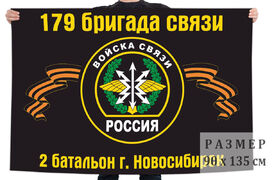 Флаг 2 батальона 179 бригады связи