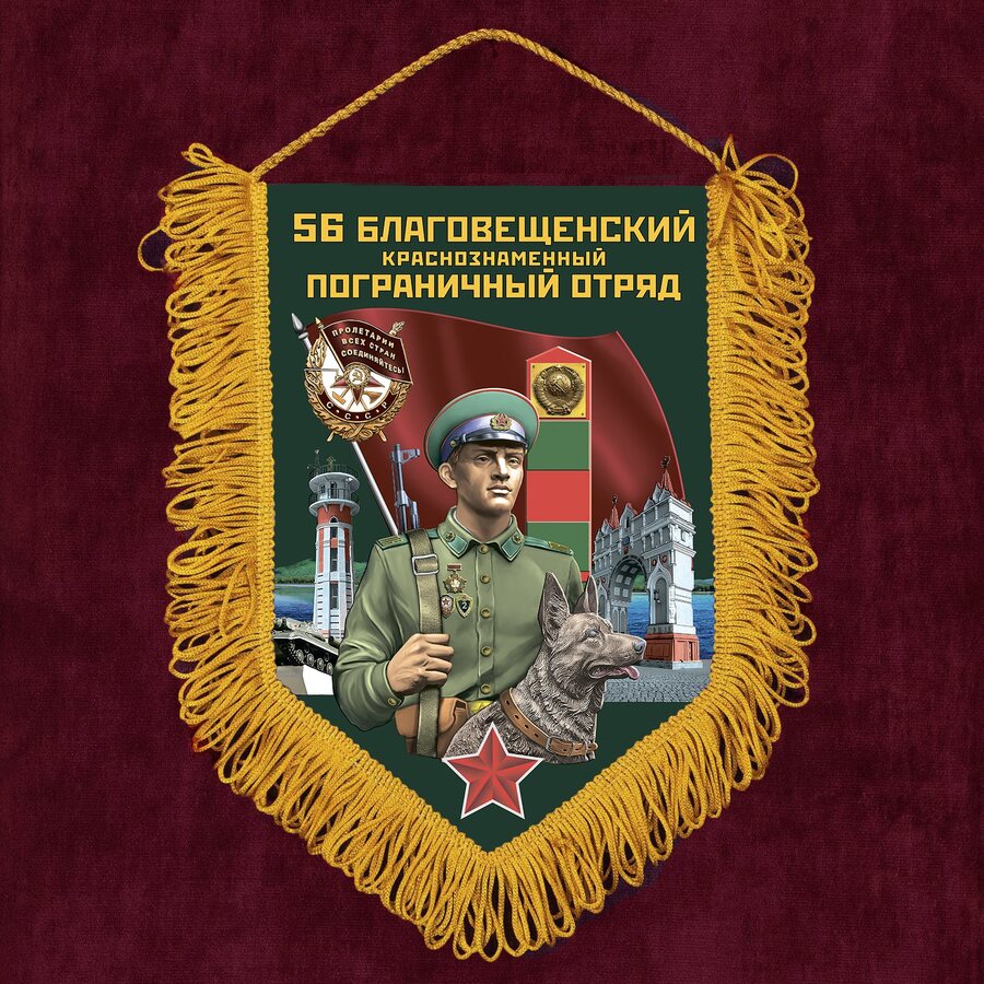 Вымпел 56 Благовещенский пограничный отряд