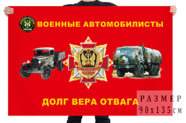 Флаг Военные автомобилисты. Долг, вера, отвага