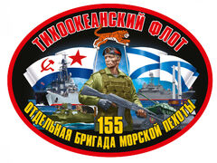Автомобильная Наклейка 155 ОБрМП