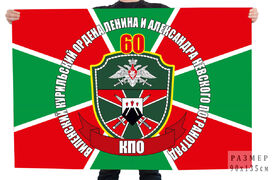 Флаг 60 Виленского пограничного отряда